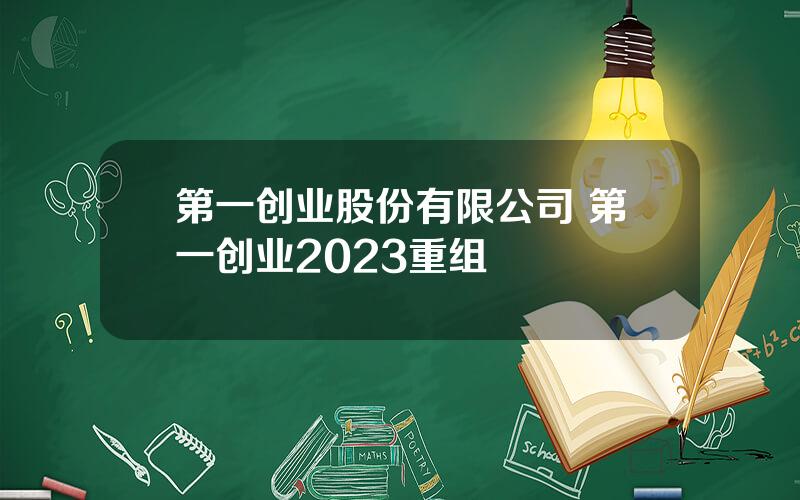 第一创业股份有限公司 第一创业2023重组